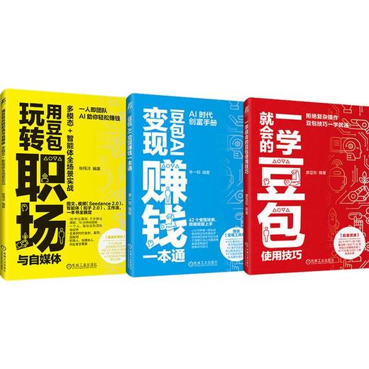 电商-豆包全场景零门槛使用秘籍套装（共三册 豆包赚钱+一学就会的豆包技巧+豆包玩转职场与自媒体） 商品图0