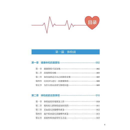 体检前后 暴云锋 分别介绍大众体检的常规准备须知、个性化体检的特殊准备须知和特殊人群的准备须知 9787117392587人民卫生出版社 商品图3