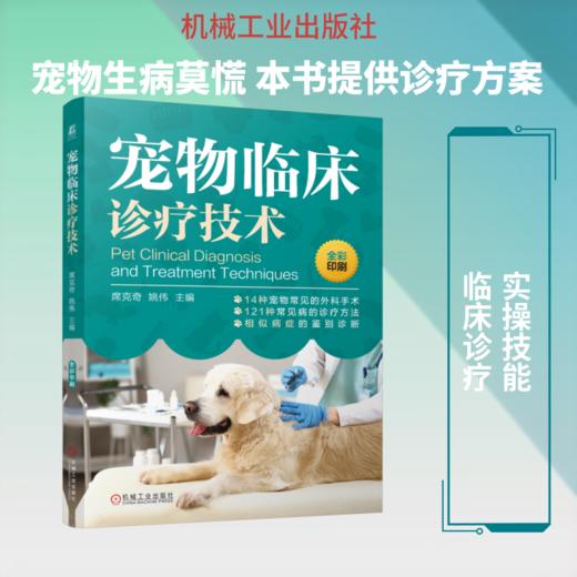宠物临床诊疗技术 商品图0