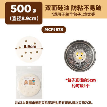 美厨（maxcook）蒸笼纸包子垫纸蒸包子纸蒸笼屉纸一次性500张 直径8.9cm MCPJ678 /厨具 /烘焙用具 /蒸笼纸 商品图7