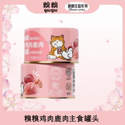 糗糗鸡肉鹿肉全价主食罐 商品图0