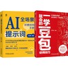 电商-全场景提示词+一学就会的豆包技巧（共两册提示词手册+一学就会的技巧） 商品缩略图0