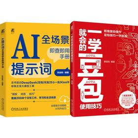 电商-全场景提示词+一学就会的豆包技巧（共两册提示词手册+一学就会的技巧）