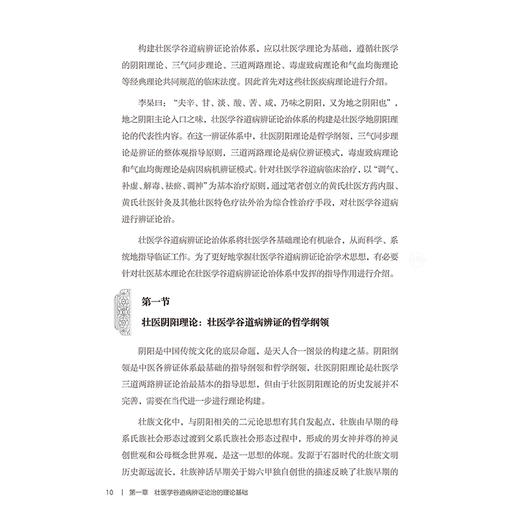 壮医学谷道病辨证论治 黄瑾明 主编 本书基于国医大师黄瑾明教授50余年的临床经验 中医 中国医学 9787117392280人民卫生出版社 商品图4