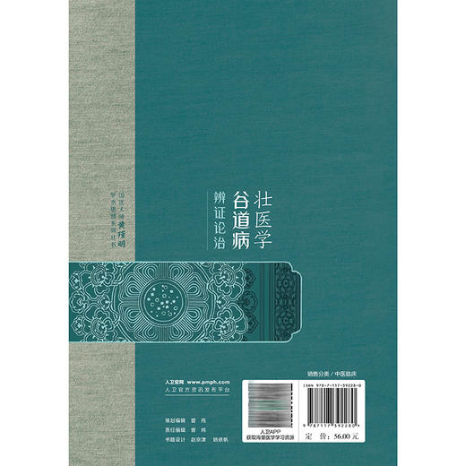 壮医学谷道病辨证论治 黄瑾明 主编 本书基于国医大师黄瑾明教授50余年的临床经验 中医 中国医学 9787117392280人民卫生出版社 商品图2