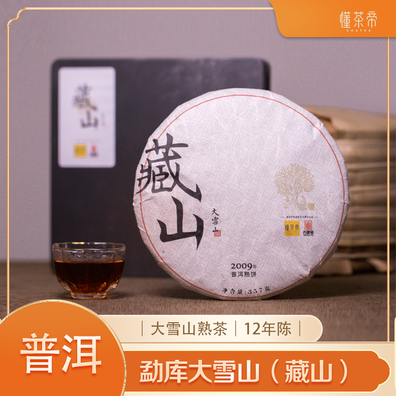 云南普洱茶熟普勐库大雪山2009年熟茶（藏山）357克