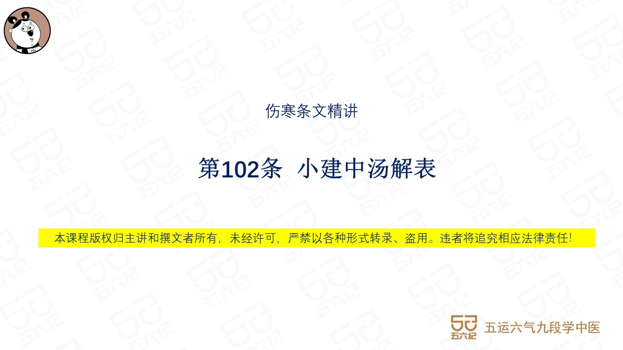 伤寒第102条 小建中汤解表