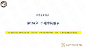 伤寒第102条 小建中汤解表
