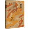 【预售】“球王”：李惠堂和他的时代（1925—1945） 启微丛书 赵峥 著 社会科学文献出版社 商品缩略图0