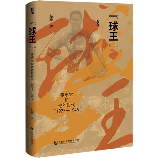 【预售】“球王”：李惠堂和他的时代（1925—1945） 启微丛书 赵峥 著 社会科学文献出版社 商品图0