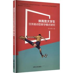 体育类大学生任务驱动型教学模式研究