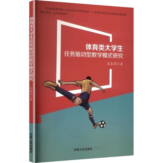 体育类大学生任务驱动型教学模式研究 商品图0