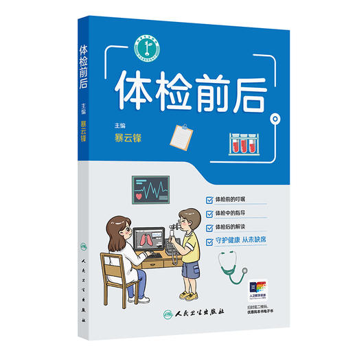 体检前后 暴云锋 分别介绍大众体检的常规准备须知、个性化体检的特殊准备须知和特殊人群的准备须知 9787117392587人民卫生出版社 商品图1