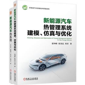 电商-新能源汽车热系统+新能源汽车热管理系统建模、仿真与优化图书套装（共2册）