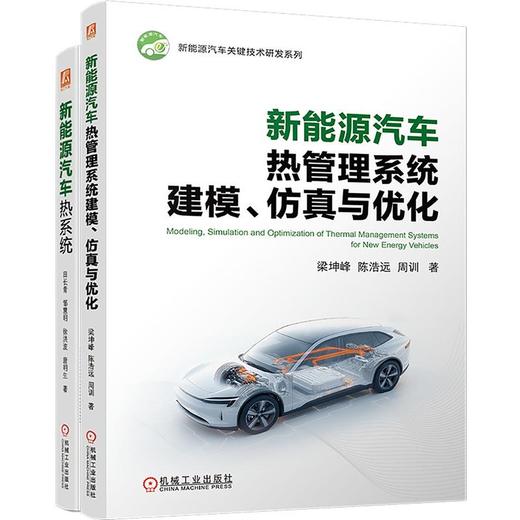 电商-新能源汽车热系统+新能源汽车热管理系统建模、仿真与优化图书套装（共2册） 商品图0