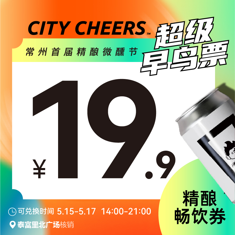 【26精酿微醺节】超级早鸟票19.9精酿畅饮券