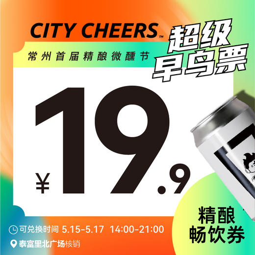 【26精酿微醺节】超级早鸟票19.9精酿畅饮券 商品图0