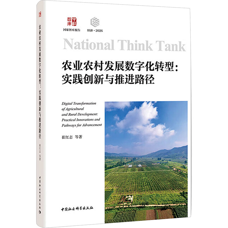农业农村发展数字化转型-（实践创新与推进路径）