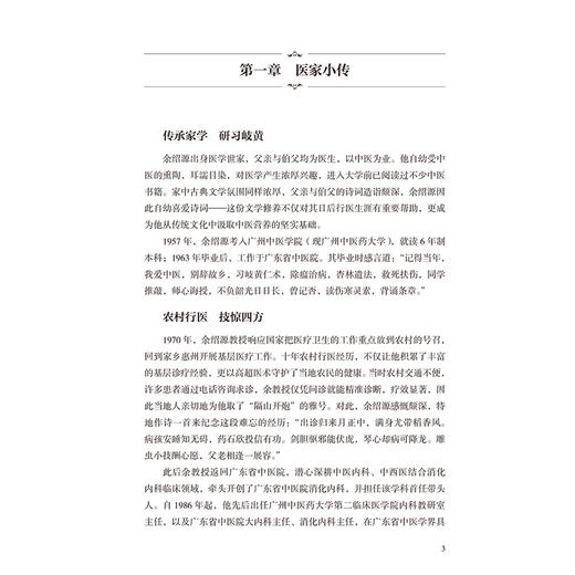 余绍源临证实录 读中医 传薪火 黄穗平 叶振昊 主编 适用于中医内科学脾胃病方向的临床医生和实习医生阅读 人民卫生出版社 商品图4