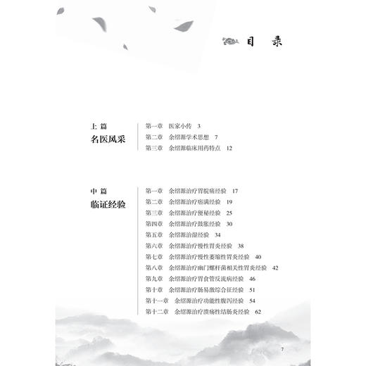 余绍源临证实录 读中医 传薪火 黄穗平 叶振昊 主编 适用于中医内科学脾胃病方向的临床医生和实习医生阅读 人民卫生出版社 商品图3