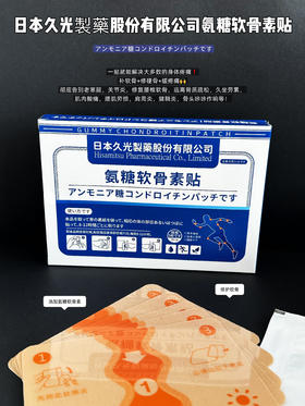 【日本久光製藥.氨糖软骨素贴】关节、骨骼、肌肉酸痛统统管用身体哪里用贴哪里，一贴见效