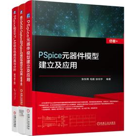 PSPICE系列丛书（共3册）