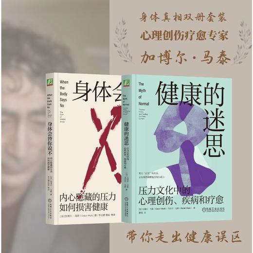 电商-加博尔·马泰走出健康误区：身体真相套装（健康的迷思+身体会替你说不） 商品图0