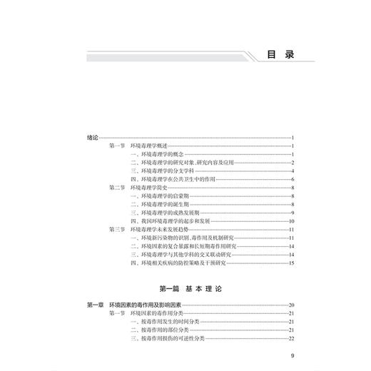 环境毒理与公共卫生 刘翠清 徐苑苑 主编 系统阐述环境毒理学的基本原理、研究方法以及环境因素与公共健康的关系 人民卫生出版社 商品图3