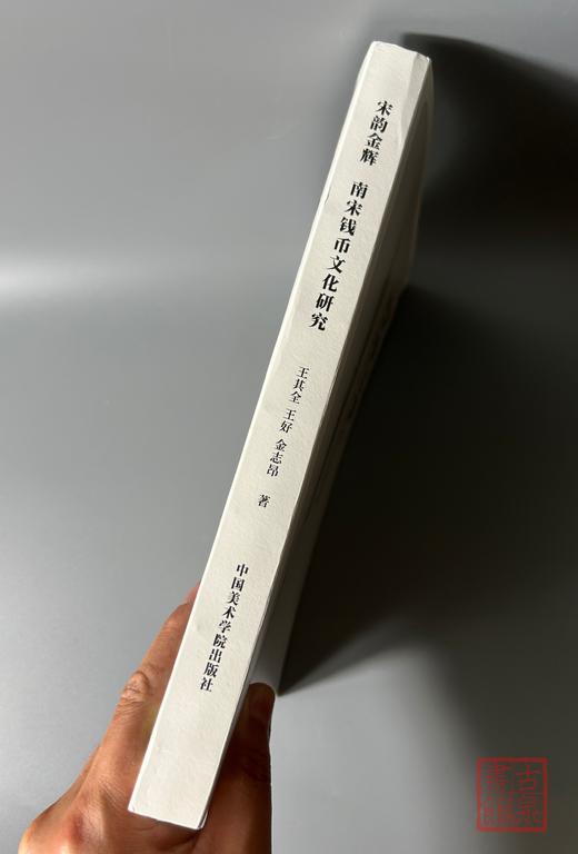 泉学新著！宋韵金辉：南宋钱币文化研究 商品图11