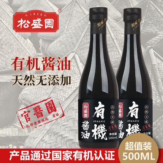 松盛园有机酱油 | 古法手工酿造 日晒夜露 头道压榨酱油 商品图5