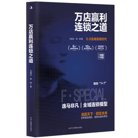万店赢利连锁之道