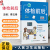 体检前后 暴云锋 分别介绍大众体检的常规准备须知、个性化体检的特殊准备须知和特殊人群的准备须知 9787117392587人民卫生出版社 商品缩略图0