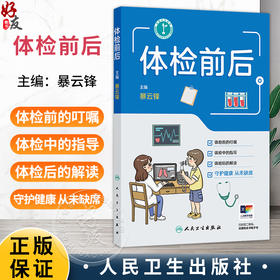 体检前后 暴云锋 分别介绍大众体检的常规准备须知、个性化体检的特殊准备须知和特殊人群的准备须知 9787117392587人民卫生出版社