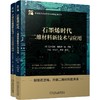 电商-前沿半导体系列（共二册，石墨烯+微缩图形化与下一代光刻技术） 商品缩略图0