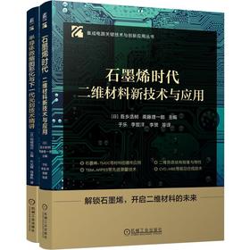 电商-前沿半导体系列（共二册，石墨烯+微缩图形化与下一代光刻技术）