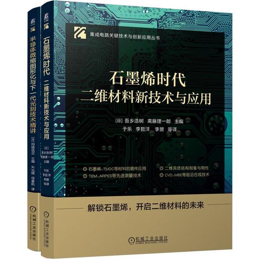 电商-前沿半导体系列（共二册，石墨烯+微缩图形化与下一代光刻技术） 商品图0