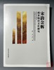 泉学新著！宋韵金辉：南宋钱币文化研究 商品缩略图0