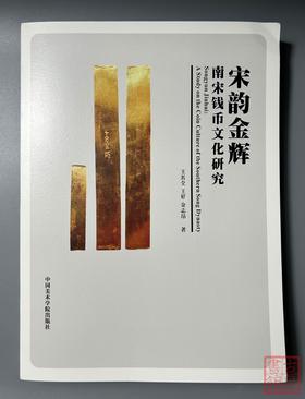 泉学新著！宋韵金辉：南宋钱币文化研究