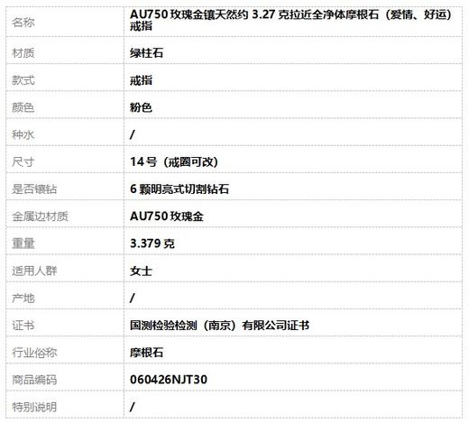 【天然正品】摩根石AU750玫瑰金镶天然约3.27克拉近全净体摩根石（爱情、好运）戒指14号（戒圈可改）060426NJT30 商品图8