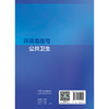 环境毒理与公共卫生 刘翠清 徐苑苑 主编 系统阐述环境毒理学的基本原理、研究方法以及环境因素与公共健康的关系 人民卫生出版社 商品缩略图2