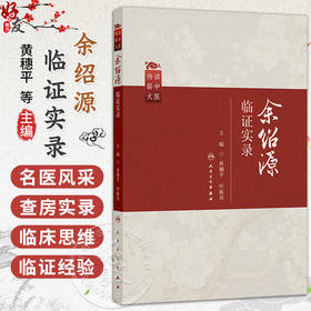 余绍源临证实录 读中医 传薪火 黄穗平 叶振昊 主编 适用于中医内科学脾胃病方向的临床医生和实习医生阅读 人民卫生出版社
