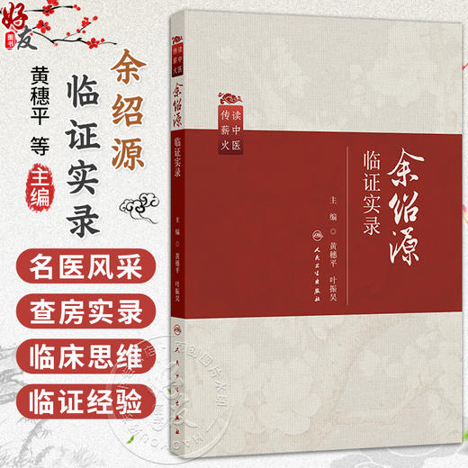 余绍源临证实录 读中医 传薪火 黄穗平 叶振昊 主编 适用于中医内科学脾胃病方向的临床医生和实习医生阅读 人民卫生出版社 商品图0