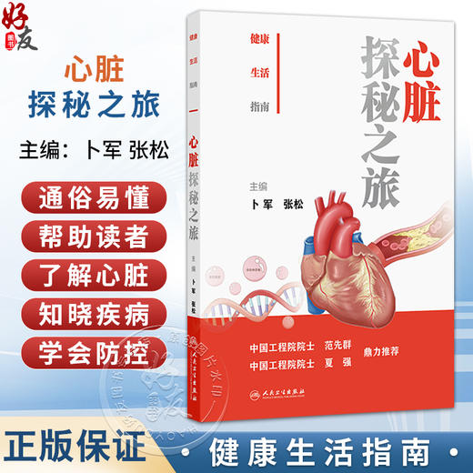 健康生活指南：心脏探秘之旅 卜军 张松 主编 本书不仅从疾病以及心脏保健角度阐述了心脏健康科普的相关内容 人民卫生出版社 商品图0