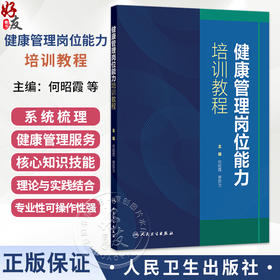 健康管理岗位能力培训教程 何昭霞 费哲为 突出健康管理专业特点 为健康管理从业人员提供全面 实用的岗位培训知识人民卫生出版社