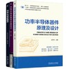 电商——功率半导体器件原理及设计+功率半导体器件封装技术  第2版+功率半导体器件（共3册） 商品缩略图0