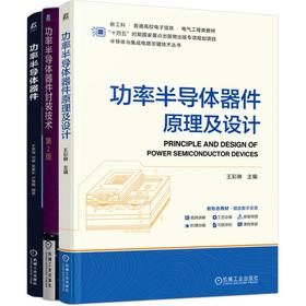 电商——功率半导体器件原理及设计+功率半导体器件封装技术  第2版+功率半导体器件（共3册）