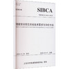 智能安全防范系统技术要求与评价方法 商品缩略图0
