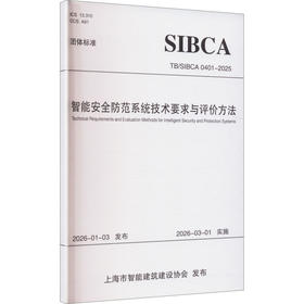 智能安全防范系统技术要求与评价方法