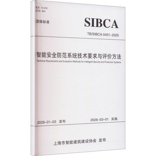 智能安全防范系统技术要求与评价方法 商品图0