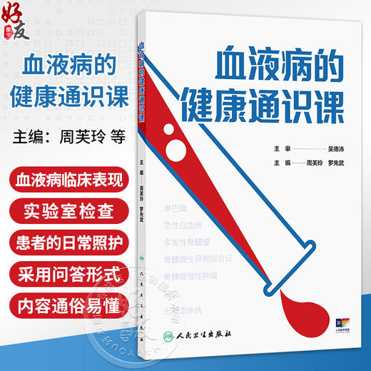 血液病的健康通识课 周芙玲 罗先武 涵盖了急性白血病 多发性骨髓瘤 骨髓增生异常综合征等常见血液病的诊断和治疗 人民卫生出版社 商品图0